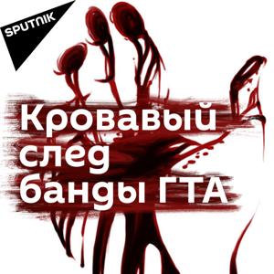 Кровавый след банды ГТА