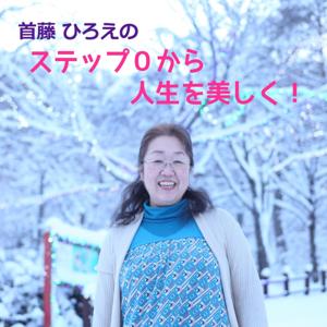 首藤 ひろえのステップ０から人生を美しく！
