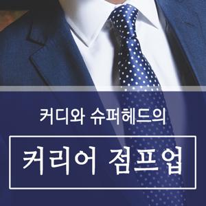 커디와 슈퍼헤드의 [커리어 점프업!]