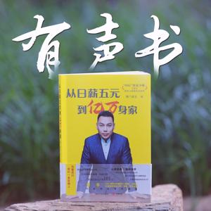 《从日薪五元到亿万身家》有声书