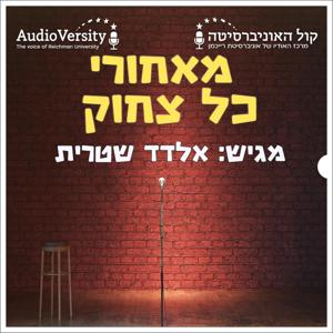 מאחורי כל צחוק by קול האוניברסיטה | AudioVersity