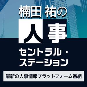 楠田祐の人事セントラル・ステーション～最新の人事情報プラットフォーム番組〜