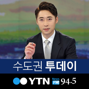 수도권 투데이 by YTN,와이티엔FM94.5