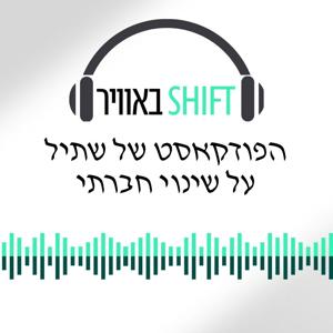 שיפט באוויר הפודקאסט של שתיל - SHIFT