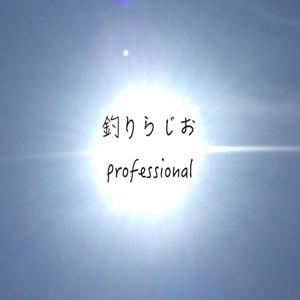 釣りらじおProfessional by 釣りらじおProfessional