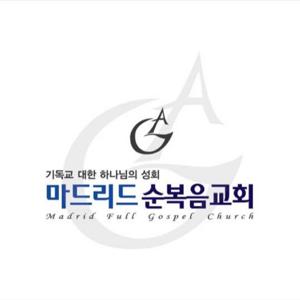 마드리드 순복음 교회 (소용원 목사)