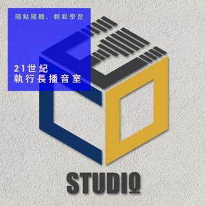 21st Century CEO Studio 21世紀執行長播音室