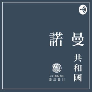 諾曼共和國 Republic of Norman