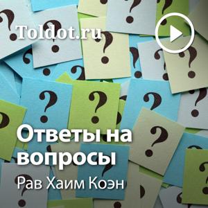 Рав Хаим Коэн  — Ответы на вопросы