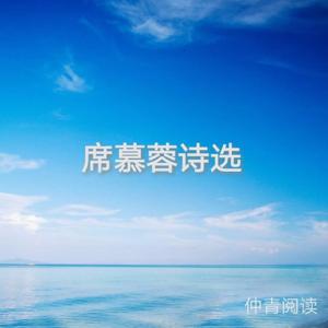 仲青阅读|席慕蓉诗选