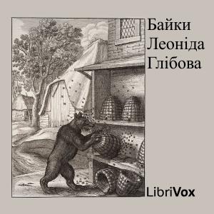 Байки Леонiда Глiбова (Fables by Glibov) by Leonid Hlibov (1827 - 1893)