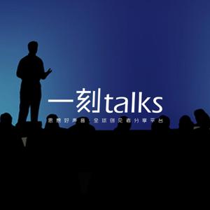 一刻talks_音频