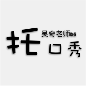 托福口语满分回答Task 1&2