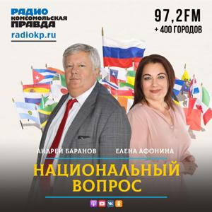 Национальный вопрос by Радио «Комсомольская правда»