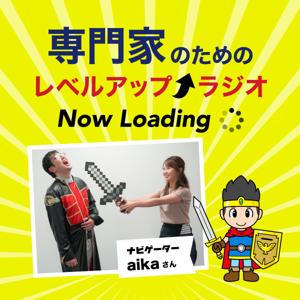 専門家のためのレベルアップラジオ Now Loading
