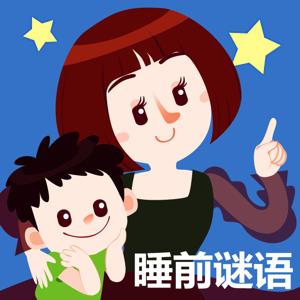 晚安妈妈睡前谜语 by 晚安妈妈