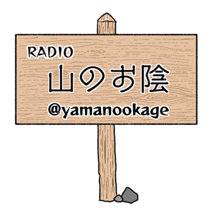 山のお陰ラジオ