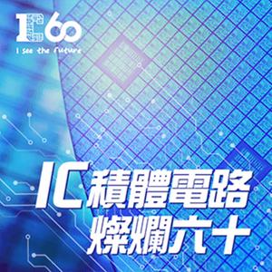 IC積體電路 燦爛六十