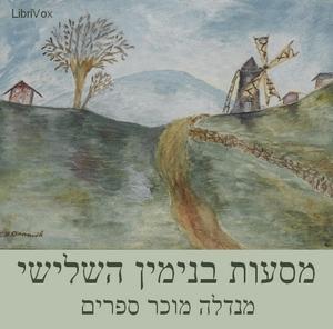 מסעות בנימין השלישי The Wanderings of Benjamin III by מנדלה מוכר ספרים Mendele Mocher Sforim (1836 - 1917)