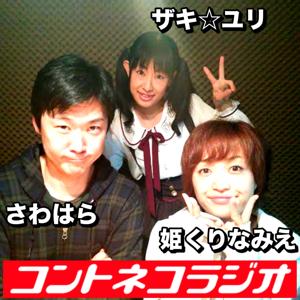 【コントネコラジオ】姫くりなみえ・作家のさわはら・ザキ☆ユリのコント＆トーク番組