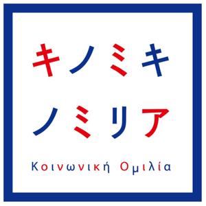 キノミキノミリア