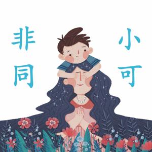 《非同小可》第一季