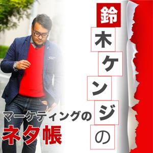 鈴木ケンジのマーケティングのネタ帳Podcast