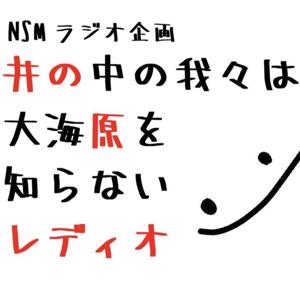 井の中の我々は大海原を知らないレディオ