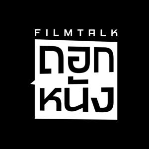 FILMTALK ถอกหนัง