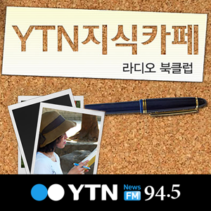 YTN 지식카페 by YTN,와이티엔FM94.5