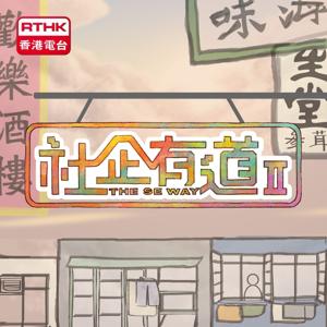 社企有道 II