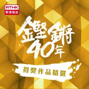 鏗鏘40年︰得獎作品精選