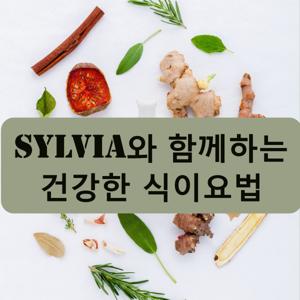 임상 영양사 Sylvia와 함께하는 건강한 식이요법