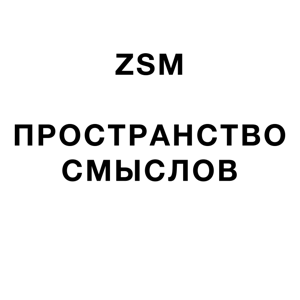 Пространство смыслов