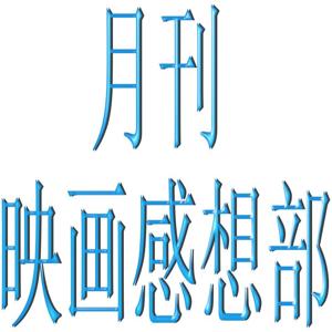 月刊　映画感想部　ポッドキャスト