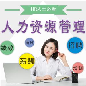 HR人士必看丨人力资源管理公开课