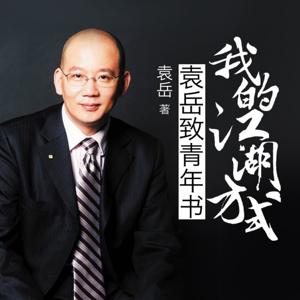 我的江湖方式：袁岳致青年书