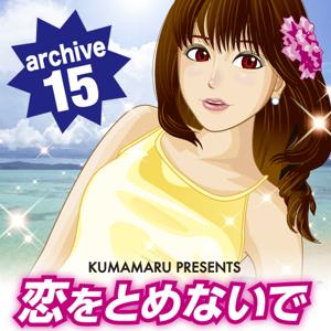 恋をとめないで archive 15 by KUMAMARU