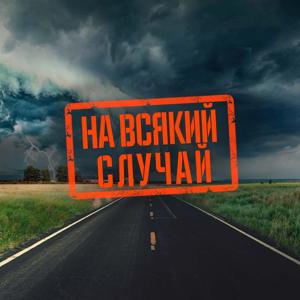 На всякий случай, Радио Звезда