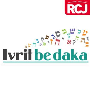 Bisraor Katy – La minute d’hébreu / Ivrit be daka