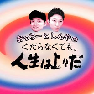 おっちーとしんやの くだらなくても、人生は上々だ by Otti to Shinya