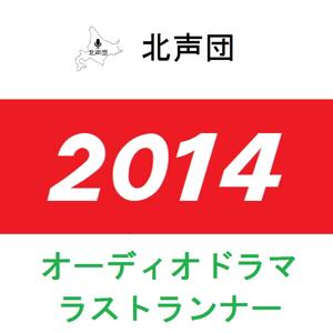 オーディオドラマ「ラストランナー」