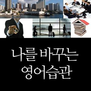 나를 바꾸는 영어습관