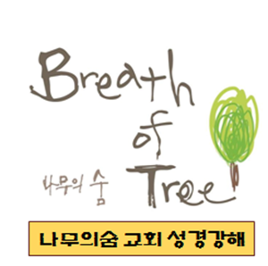 나무의숨 교회 김봉현목사 성경강해 팟캐스트