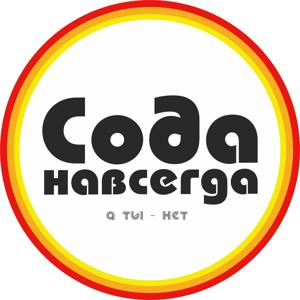 Сода Навсегда