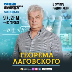 Теорема Лаговского by Радио «Комсомольская правда»