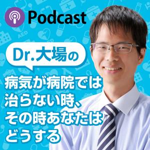 ドクター大場の病気が病院では治らない時、その時あなたはどうする