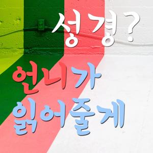 성경? 언니가 읽어줄게