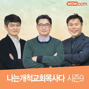 나는 개척교회 목사다_시즌9