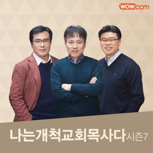 나는 개척교회 목사다_시즌7